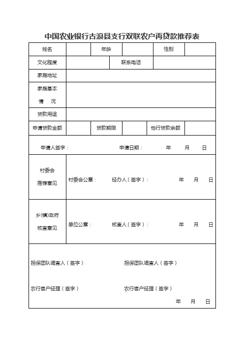 中国农业银行古浪县支行双联农户再贷款推荐表