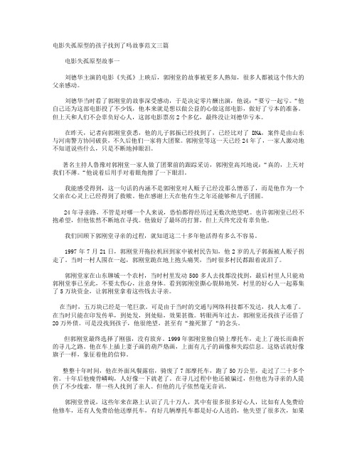 电影失孤原型的孩子找到了吗故事范文三篇+电影守信少年观后感范文四篇