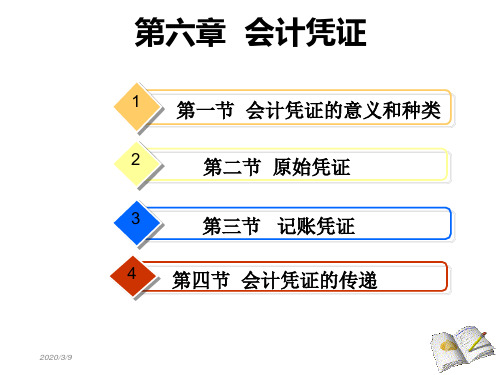 第六章  会计凭证