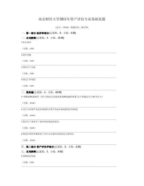 南京财经大学2011年资产评估专业基础真题