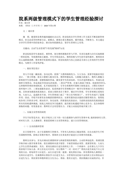 院系两级管理模式下的学生管理经验探讨