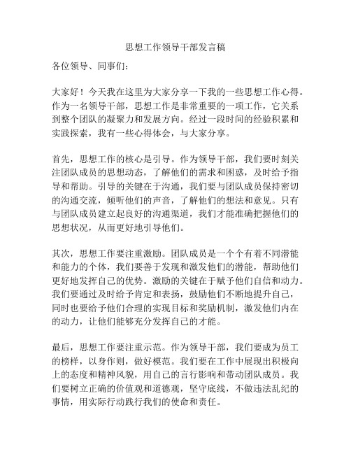 思想工作领导干部发言稿