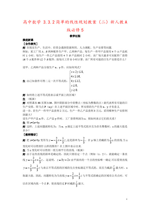 高中数学 3.3.2简单的线性规划教案(二)新人教A版必修5