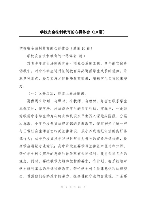 学校安全法制教育的心得体会(10篇)