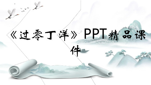 《过零丁洋》PPT精品课件