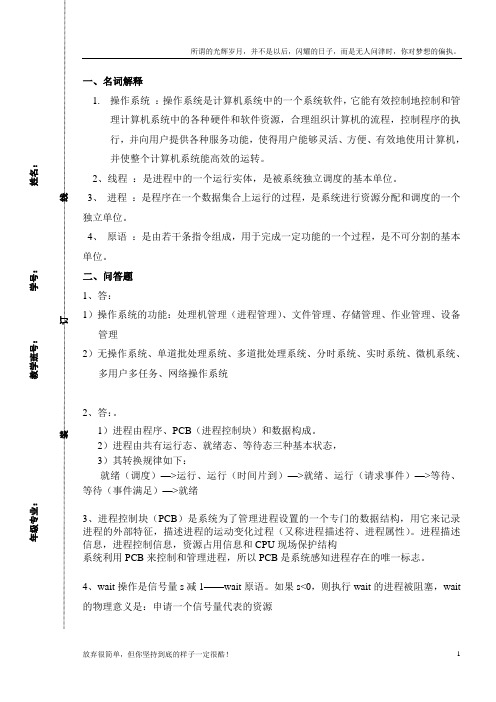 西华大学操作系统半期卷(答案)(新)