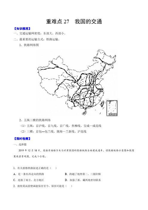 2021年中考地理重难点专题练习27 我国的交通(解析版)