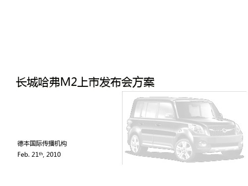 长城哈佛M2汽车发布会活动方案