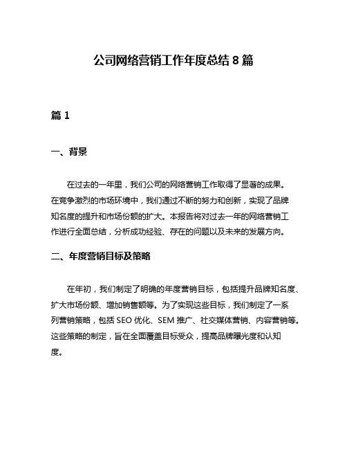 公司网络营销工作年度总结8篇