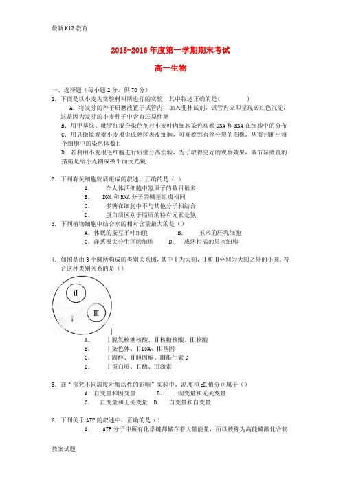 【配套K12】高一生物上学期期末考试试题2