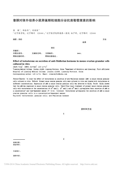 睾酮对体外培养小鼠卵巢颗粒细胞分泌抗苗勒管激素的影响_张颖