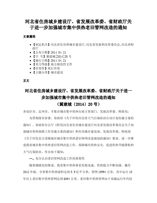 河北省住房城乡建设厅、省发展改革委、省财政厅关于进一步加强城市集中供热老旧管网改造的通知