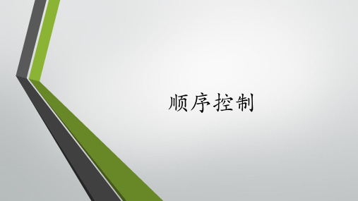 西门子S7-300顺控GRAPH语言简要介绍