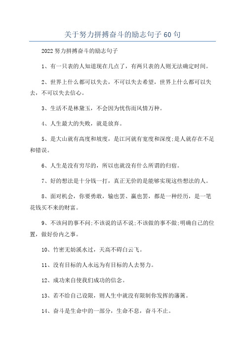 关于努力拼搏奋斗的励志句子60句