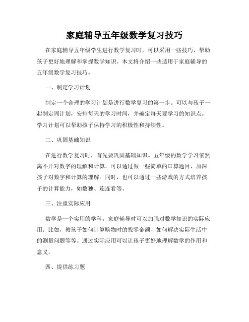 家庭辅导五年级数学复习技巧