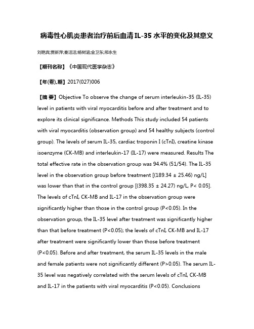 病毒性心肌炎患者治疗前后血清IL-35水平的变化及其意义