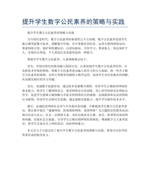 提升学生数字公民素养的策略与实践