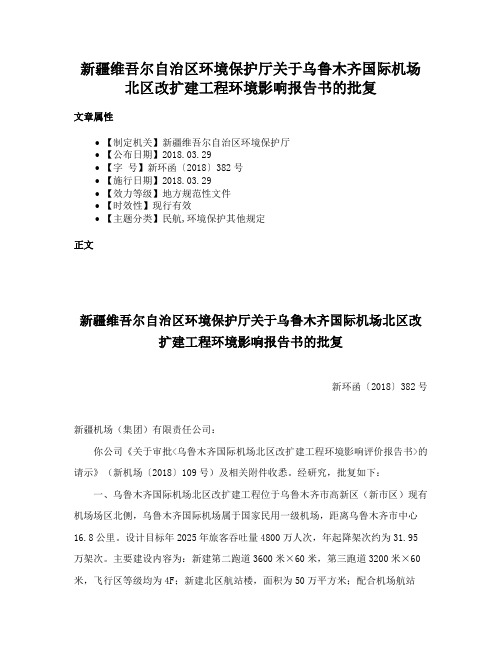 新疆维吾尔自治区环境保护厅关于乌鲁木齐国际机场北区改扩建工程环境影响报告书的批复