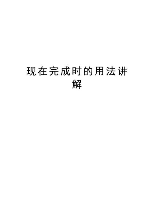 现在完成时的用法讲解教学文案