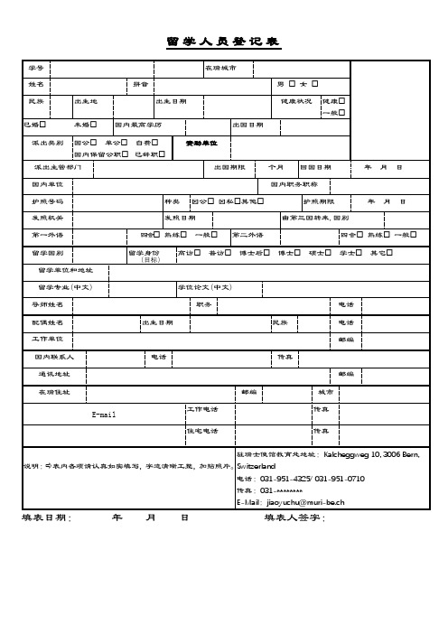 留学人员登记表【模板】