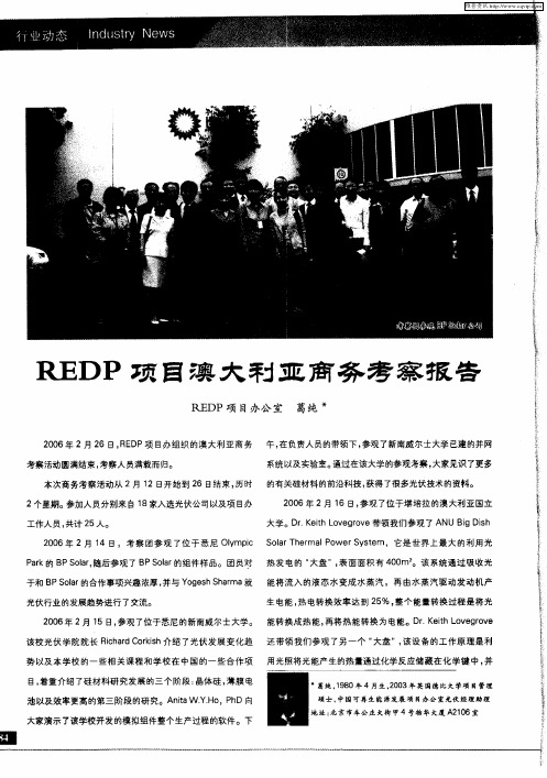 REDP项目澳大利亚商务考察报告