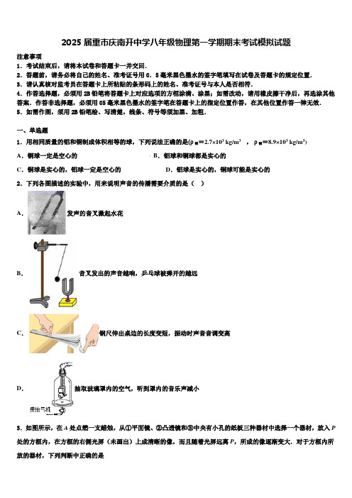 2025届重市庆南开中学八年级物理第一学期期末考试模拟试题含解析