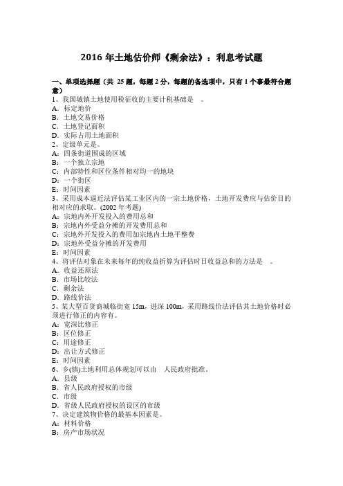 2016年土地估价师《剩余法》:利息考试题