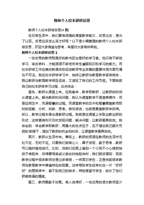 教师个人校本研修反思