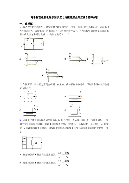 高考物理最新电磁学知识点之电磁感应全集汇编含答案解析