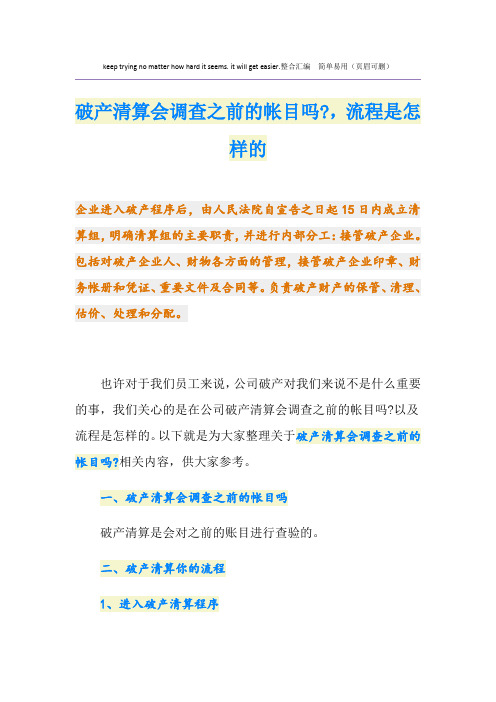 破产清算会调查之前的帐目吗-,流程是怎样的