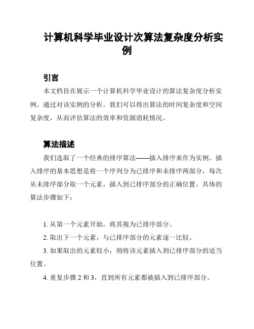 计算机科学毕业设计次算法复杂度分析实例