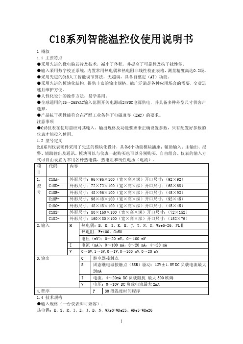 C18系列智能温控仪说明书