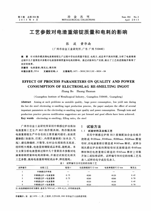 工艺参数对电渣重熔锭质量和电耗的影响