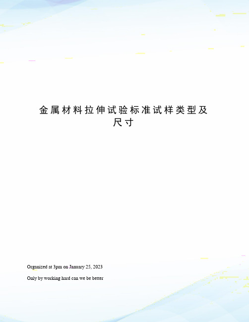 金属材料拉伸试验标准试样类型及尺寸