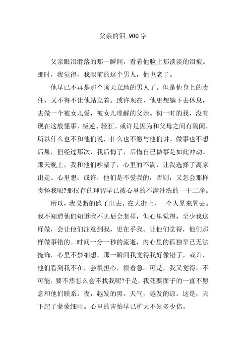 父亲的泪_900字