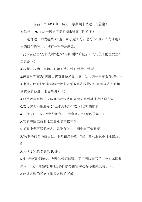 南昌三中2014高一历史下学期期末试题(附答案)