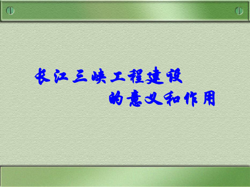 长江三峡工程的建设意义作用