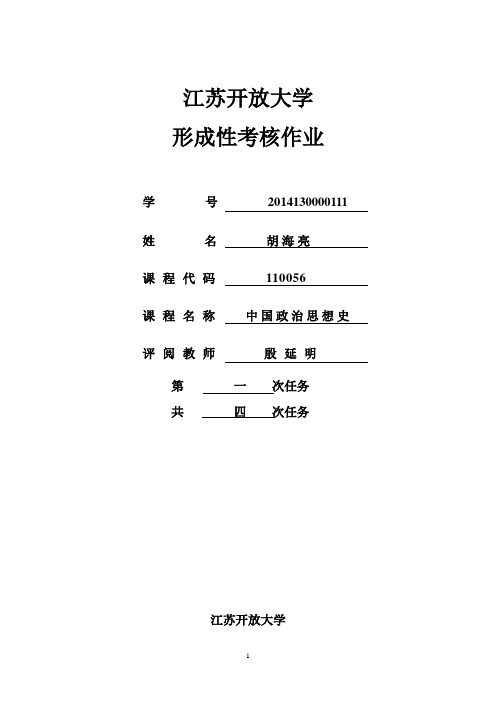 中国思想政治史1