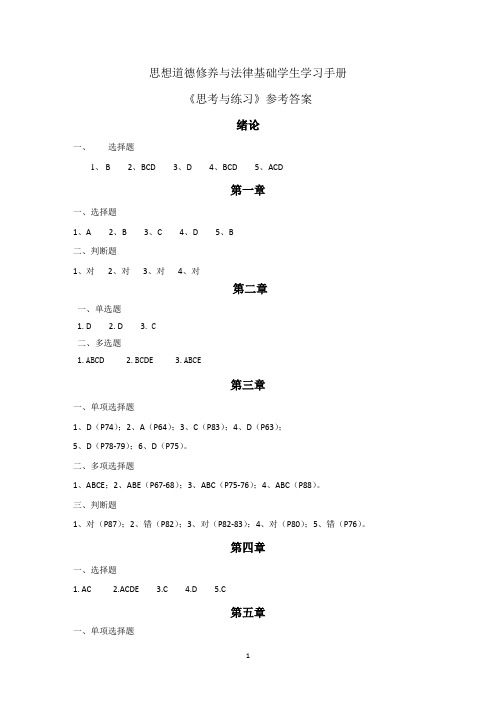 1思想道德修养与法律基础学习手册参考答案[1]1