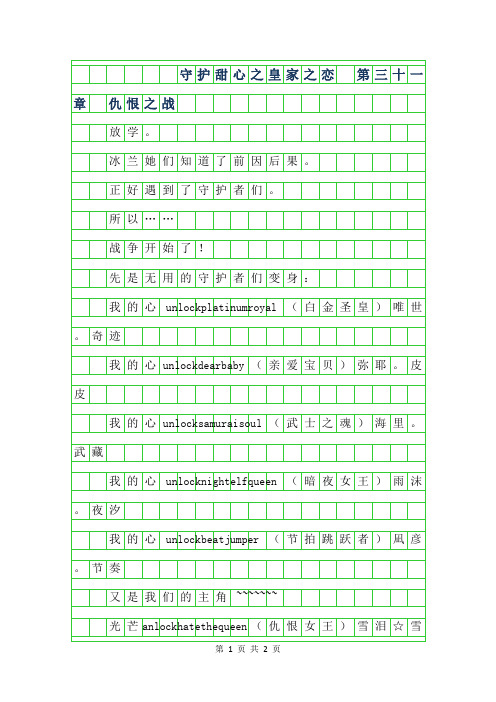 2019年五年级想象作文-守护甜心之皇家之恋 第三十一章 仇恨之战300字
