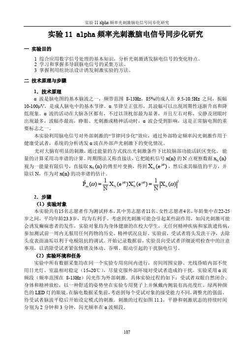 生物医学数字信号处理实验-光刺激脑电信号同步化研究