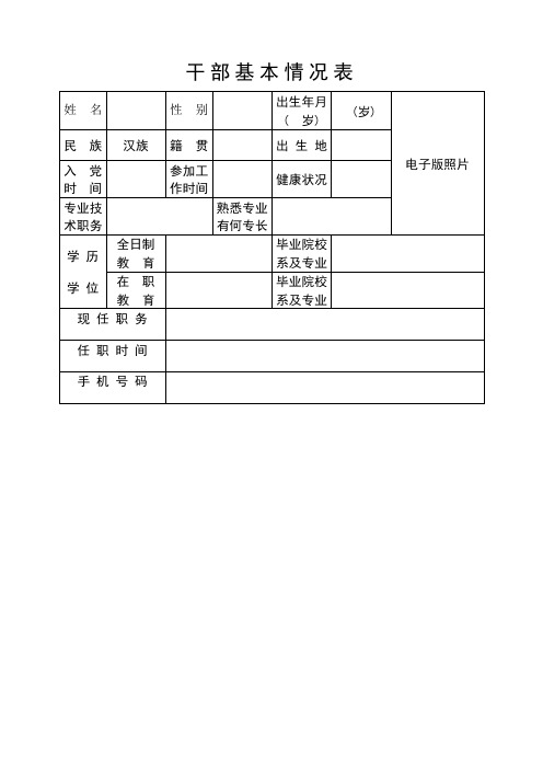 干部基本情况登记表