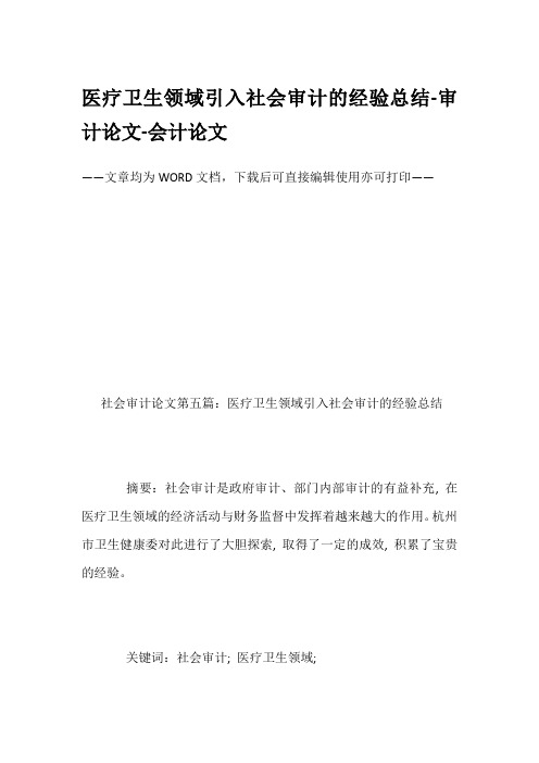 医疗卫生领域引入社会审计的经验总结-审计论文-会计论文