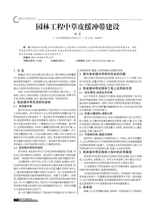 园林工程中草皮缓冲带建设