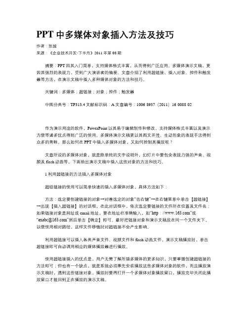 PPT中多媒体对象插入方法及技巧