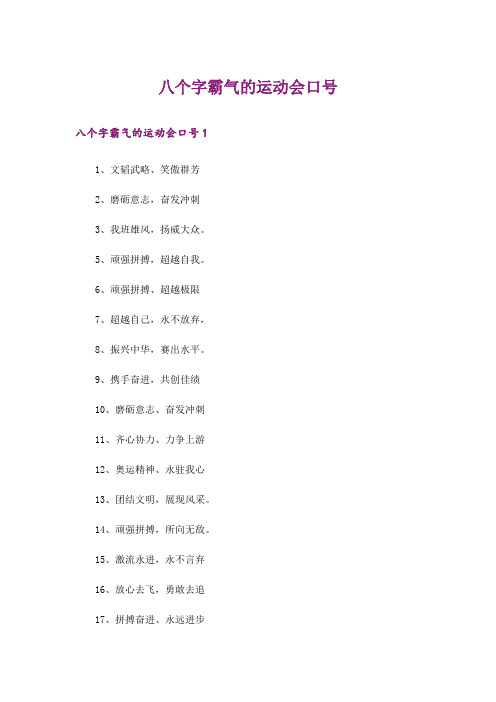 八个字霸气的运动会口号