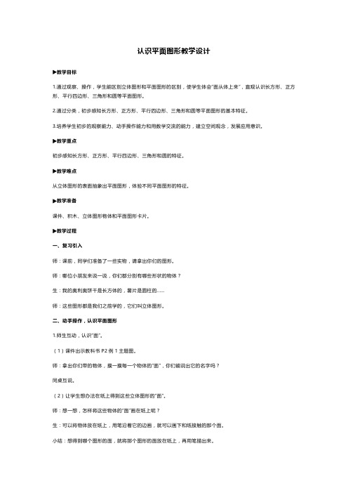 认识图形(二)(教学设计)-2023-2024学年一年级下册数学人教版