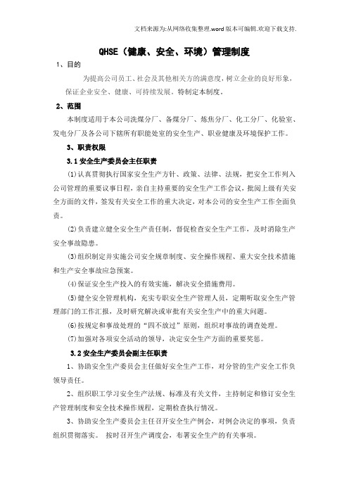 公司QHSE健康、安全、环境管理制度