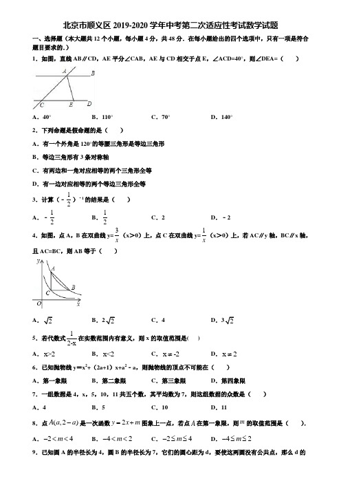 北京市顺义区2019-2020学年中考第二次适应性考试数学试题含解析