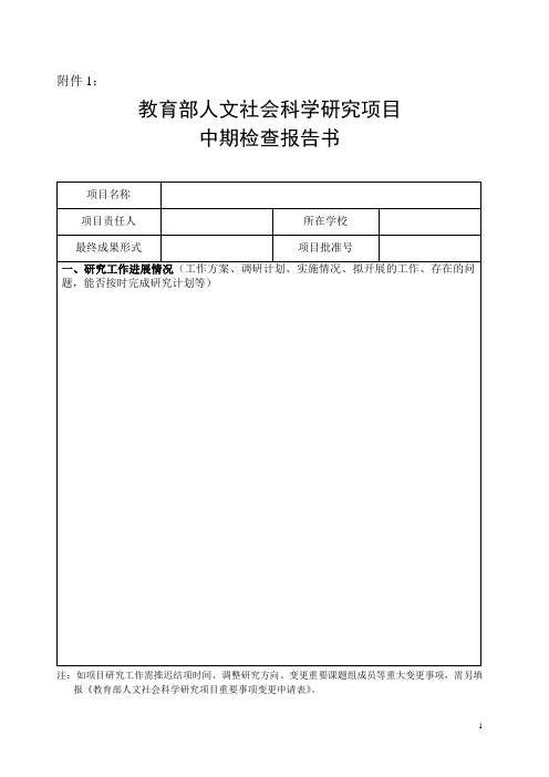 教育部人文社会科学研究项目中期检查报告书